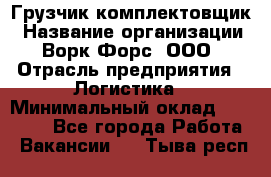 Грузчик-комплектовщик › Название организации ­ Ворк Форс, ООО › Отрасль предприятия ­ Логистика › Минимальный оклад ­ 23 000 - Все города Работа » Вакансии   . Тыва респ.